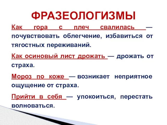 Как гора с плеч свалилась — почувствовать облегчение, избавиться от тягостных переживаний.