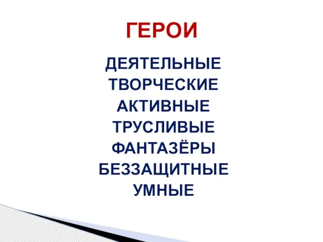 ДЕЯТЕЛЬНЫЕ ТВОРЧЕСКИЕ АКТИВНЫЕ ТРУСЛИВЫЕ ФАНТАЗЁРЫ БЕЗЗАЩИТНЫЕ УМНЫЕ ГЕРОИ