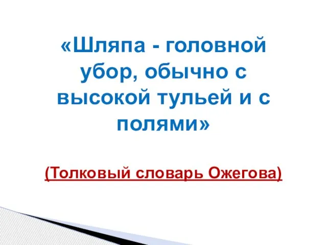 «Шляпа - головной убор, обычно с высокой тульей и с полями» (Толковый словарь Ожегова)