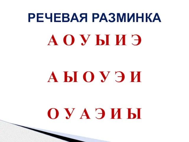 РЕЧЕВАЯ РАЗМИНКА А О У Ы И Э А Ы О У