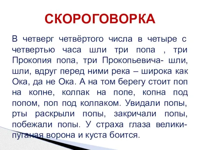 СКОРОГОВОРКА В четверг четвёртого числа в четыре с четвертью часа шли три