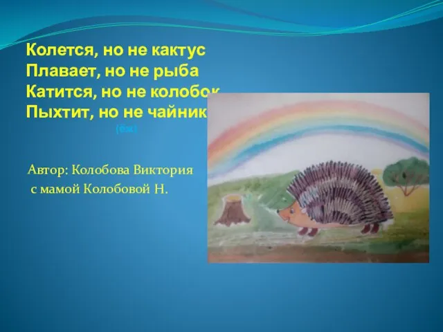 Колется, но не кактус Плавает, но не рыба Катится, но не колобок