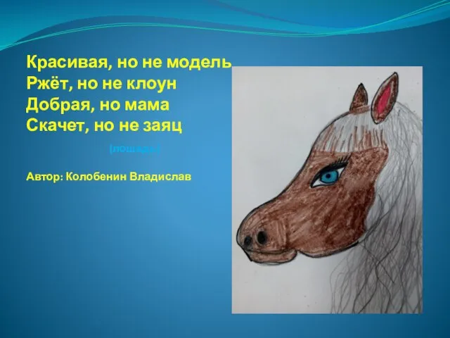 Красивая, но не модель Ржёт, но не клоун Добрая, но мама Скачет,