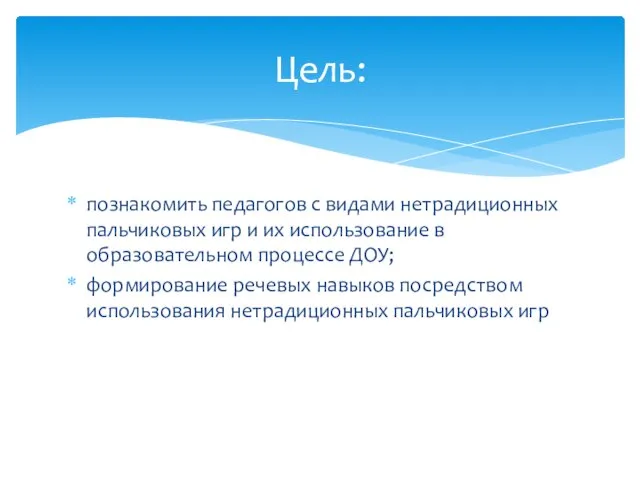 познакомить педагогов с видами нетрадиционных пальчиковых игр и их использование в образовательном