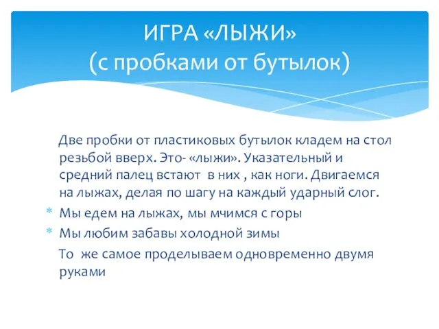 Две пробки от пластиковых бутылок кладем на стол резьбой вверх. Это- «лыжи».