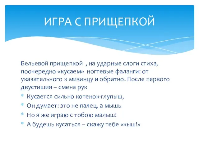 Бельевой прищепкой , на ударные слоги стиха, поочередно «кусаем» ногтевые фаланги: от