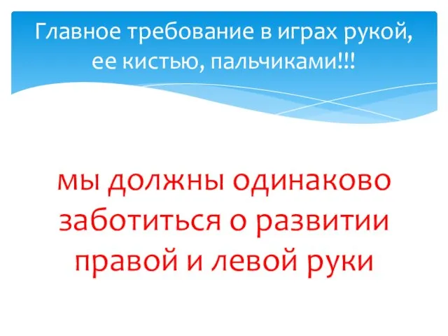 мы должны одинаково заботиться о развитии правой и левой руки Главное требование