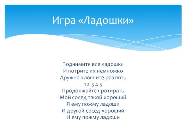 Поднимите все ладошки И потрите их немножко Дружно хлопните раз пять 1