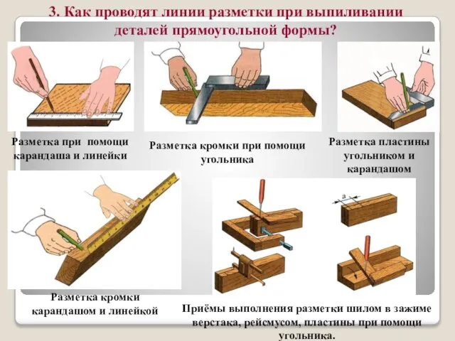 Разметка при помощи карандаша и линейки Разметка кромки при помощи угольника Разметка