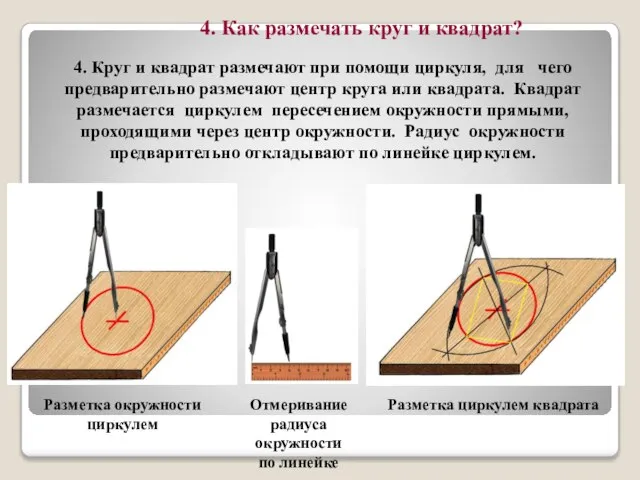 4. Круг и квадрат размечают при помощи циркуля, для чего предварительно размечают