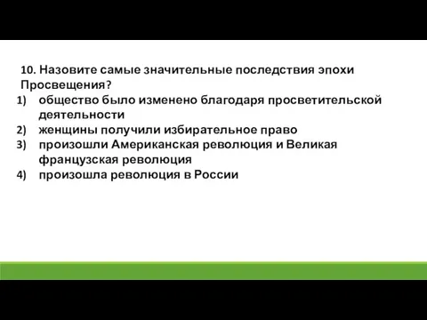 10. Назовите самые значительные последствия эпохи Просвещения? общество было изменено благодаря просветительской