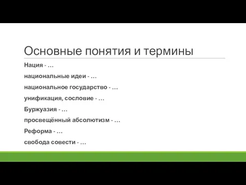 Основные понятия и термины Нация - … национальные идеи - … национальное