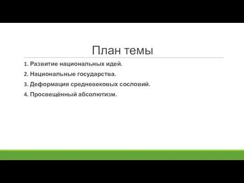 План темы 1. Развитие национальных идей. 2. Национальные государства. 3. Деформация средневековых сословий. 4. Просвещённый абсолютизм.