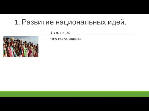 1. Развитие национальных идей. § 3 п. 1 с. 36 Что такое нация?