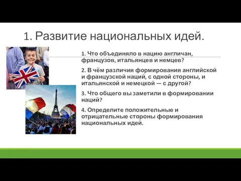 1. Развитие национальных идей. 1. Что объединяло в нацию англичан, французов, итальянцев