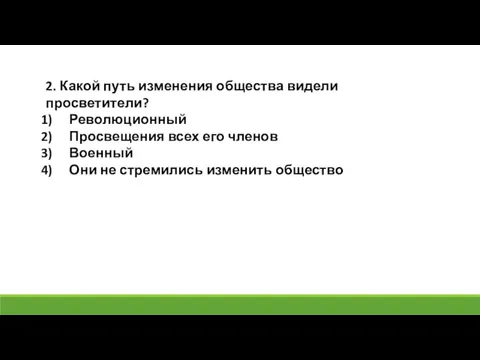 2. Какой путь изменения общества видели просветители? Революционный Просвещения всех его членов