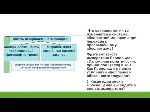 Что сохраняется и что изменяется в системе абсолютной монархии при переходе к