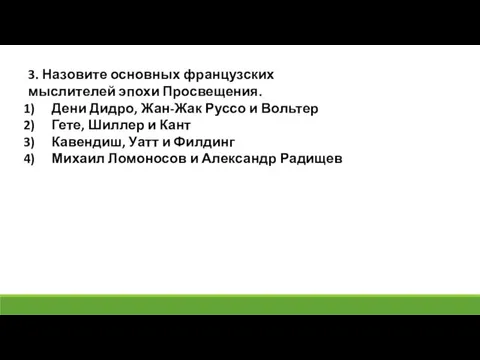 3. Назовите основных французских мыслителей эпохи Просвещения. Дени Дидро, Жан-Жак Руссо и