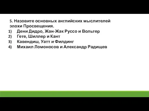 5. Назовите основных английских мыслителей эпохи Просвещения. Дени Дидро, Жан-Жак Руссо и