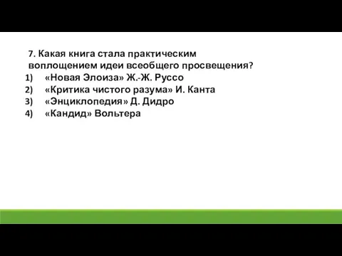 7. Какая книга стала практическим воплощением идеи всеобщего просвещения? «Новая Элоиза» Ж.-Ж.