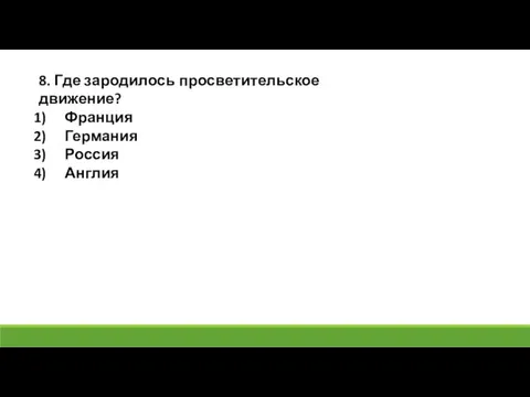 8. Где зародилось просветительское движение? Франция Германия Россия Англия