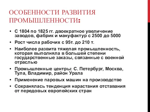 ОСОБЕННОСТИ РАЗВИТИЯ ПРОМЫШЛЕННОСТИ: С 1804 по 1825 гг. двоекратное увеличение заводов, фабрик