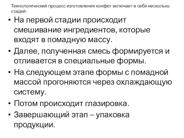 Технологический процесс изготовления конфет включает в себя несколько стадий: На первой стадии