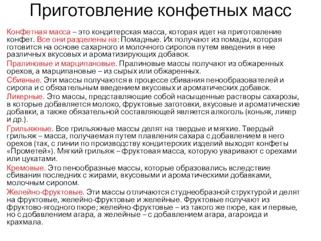 Приготовление конфетных масс Конфетная масса – это кондитерская масса, которая идет на