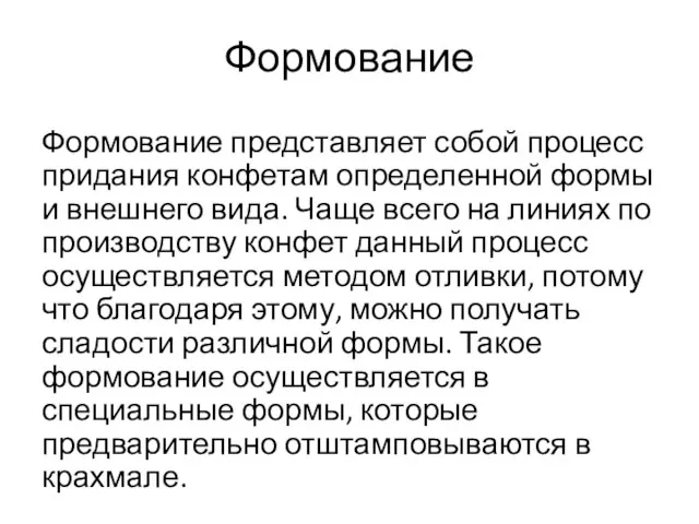 Формование Формование представляет собой процесс придания конфетам определенной формы и внешнего вида.