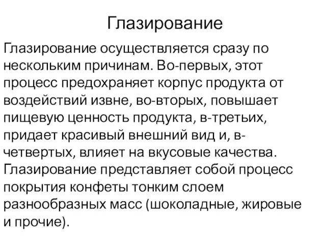 Глазирование Глазирование осуществляется сразу по нескольким причинам. Во-первых, этот процесс предохраняет корпус