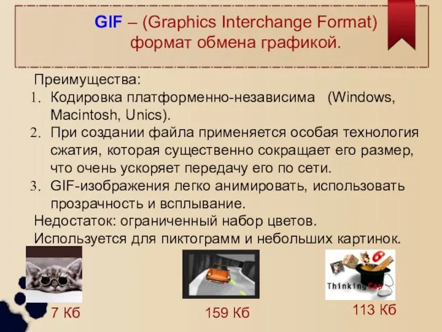GIF – (Graphics Interchange Format) формат обмена графикой. Преимущества: Кодировка платформенно-независима (Windows,