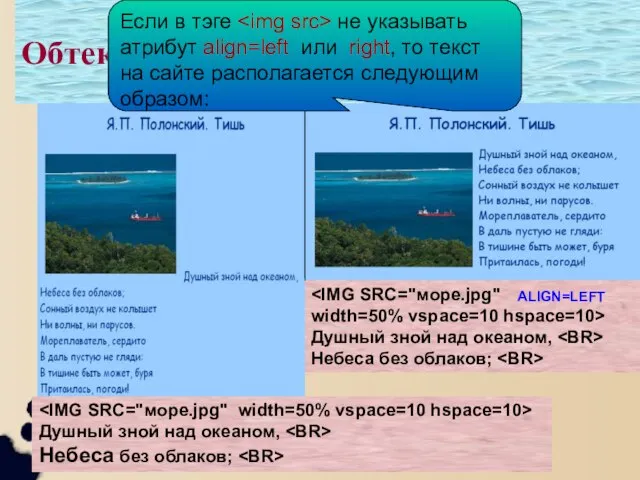Обтекание изображения текстом width=50% vspace=10 hspace=10> Душный зной над океаном, Небеса без