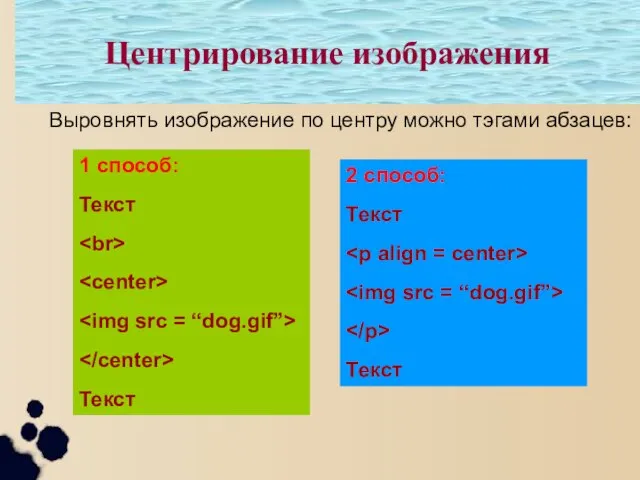 Центрирование изображения Выровнять изображение по центру можно тэгами абзацев: 1 способ: Текст
