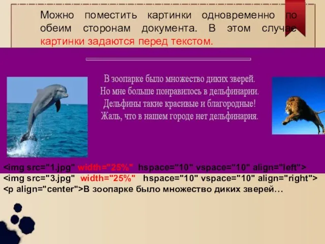 Можно поместить картинки одновременно по обеим сторонам документа. В этом случае картинки