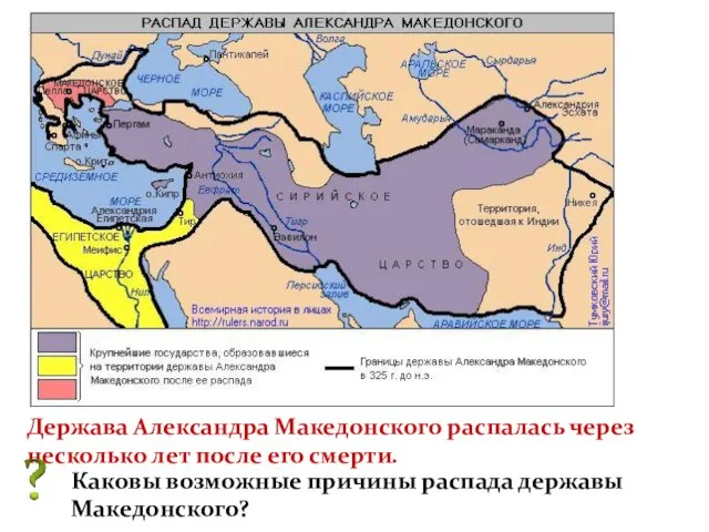 Держава Александра Македонского распалась через несколько лет после его смерти. Каковы возможные причины распада державы Македонского?
