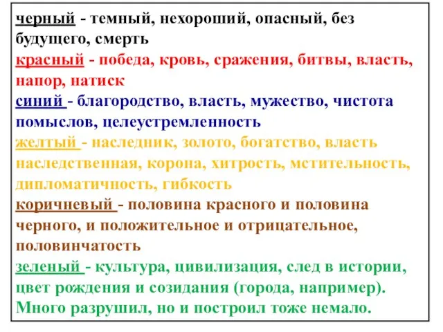 черный - темный, нехороший, опасный, без будущего, смерть красный - победа, кровь,