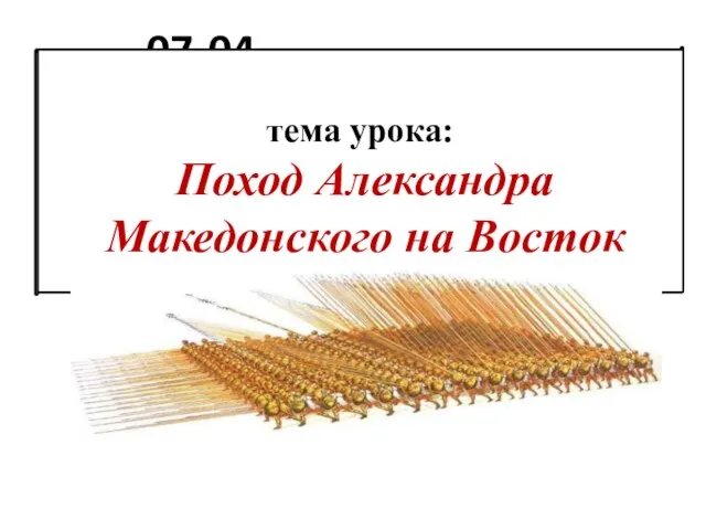 07-04 тема урока: Поход Александра Македонского на Восток