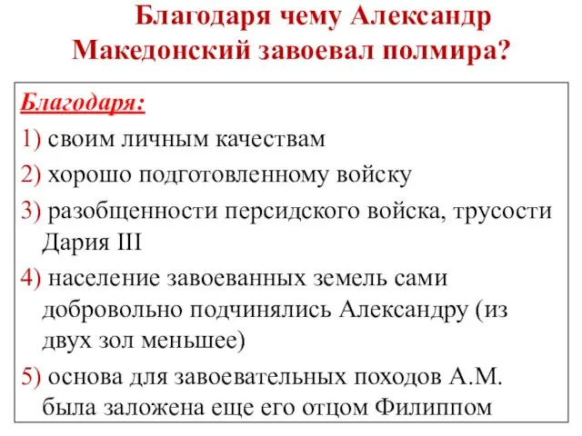 Благодаря чему Александр Македонский завоевал полмира? Благодаря: 1) своим личным качествам 2)