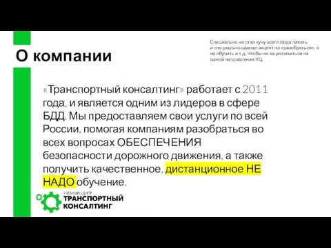 «Транспортный консалтинг» работает с 2011 года, и является одним из лидеров в