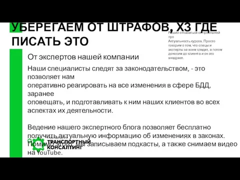 С заботой о клиентах НИГДЕ НЕ ГОВОРИШЬ ПРО ШТРАФЫ, ЧТО УБЕРЕГАЕМ ОТ