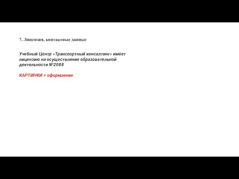 7. Лицензия, контактные данные Учебный Центр «Транспортный консалтинг» имеет лицензию на осуществление