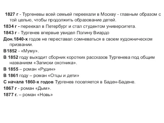 1827 г - Тургеневы всей семьей переехали в Москву - главным образом