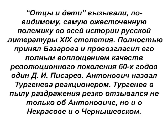 “Отцы и дети” вызывали, по-видимому, самую ожесточенную полемику во всей истории русской