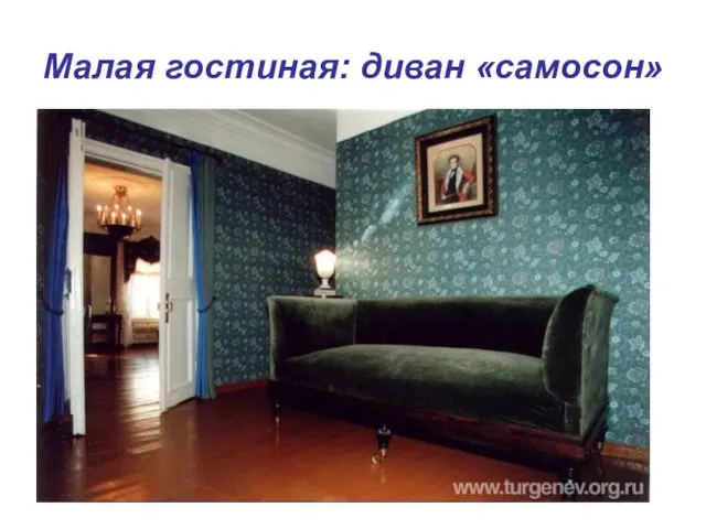 Малая гостиная: диван «самосон»