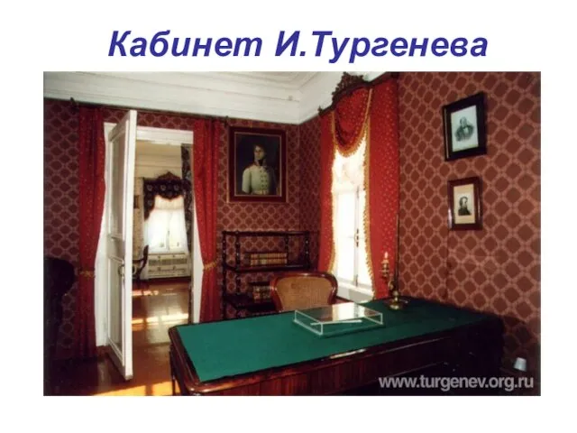 Кабинет И.Тургенева