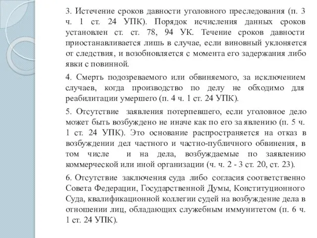 3. Истечение сроков давности уголовного преследования (п. 3 ч. 1 ст. 24