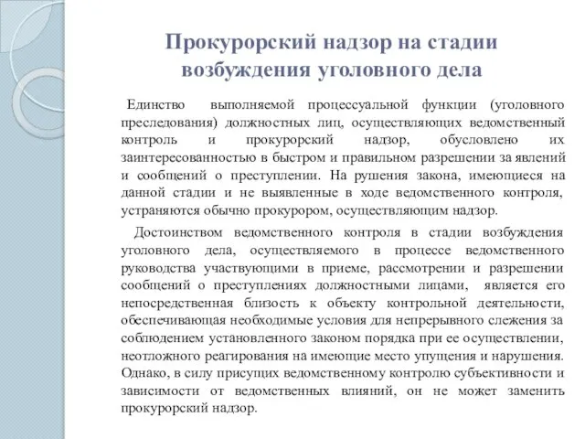 Прокурорский надзор на стадии возбуждения уголовного дела Единство выполняемой процессуальной функции (уголовного