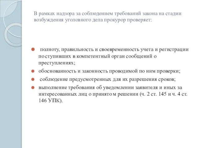 В рамках надзора за соблюдением требований закона на стадии возбуждения уголовного дела