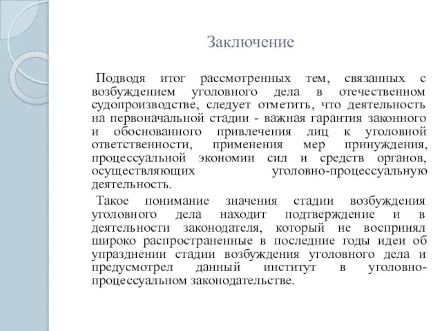 Заключение Подводя итог рассмотренных тем, связанных с возбуждением уголовного дела в отечественном