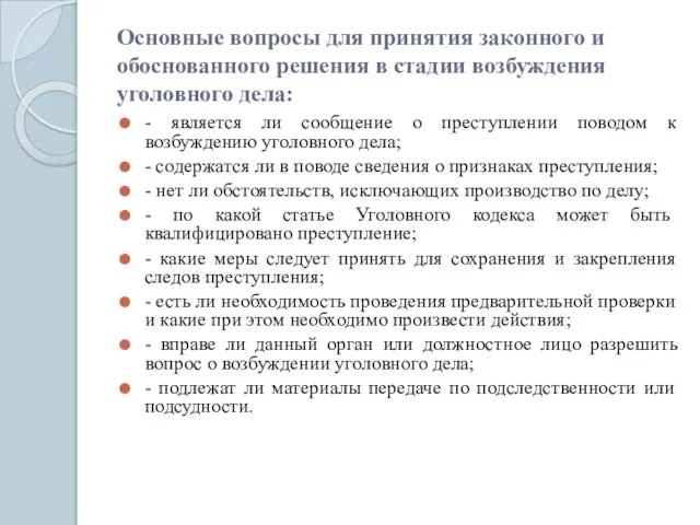 Основные вопросы для принятия законного и обоснованного решения в стадии возбуждения уголовного